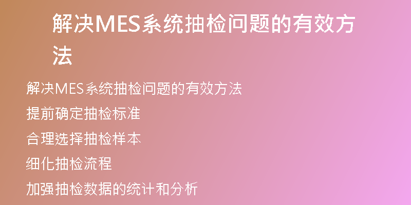 解决MES系统抽检问题的有效方法