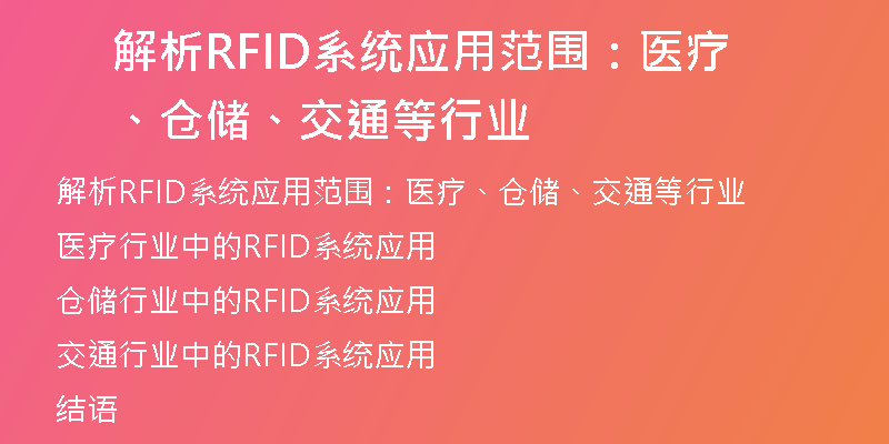 解析RFID系统应用范围：医疗、仓储、交通等行业