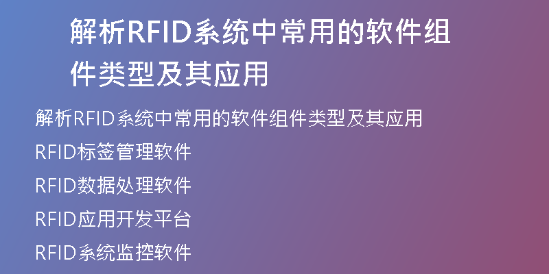 解析RFID系统中常用的软件组件类型及其应用