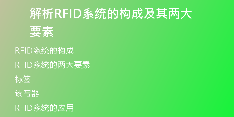 解析RFID系统的构成及其两大要素