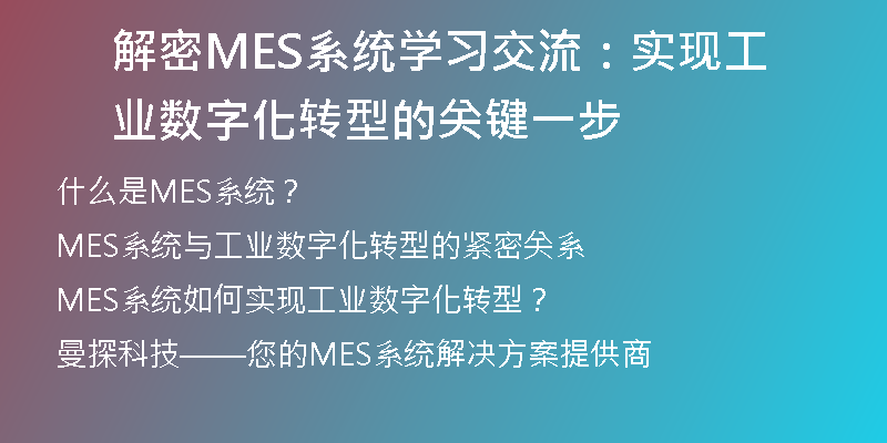 解密MES系统学习交流：实现工业数字化转型的关键一步