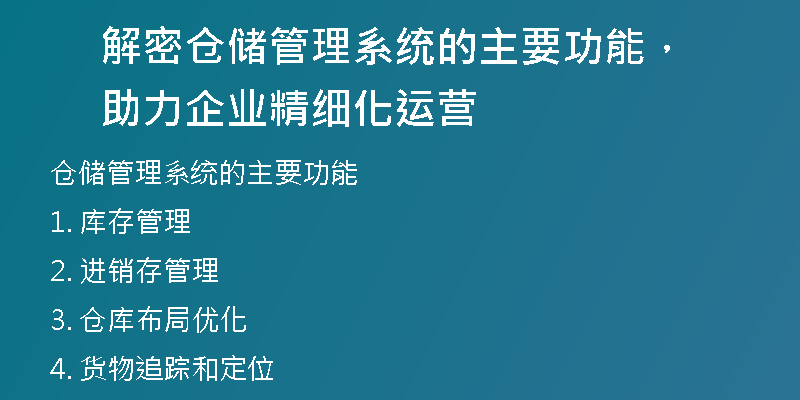 解密仓储管理系统的主要功能，助力企业精细化运营