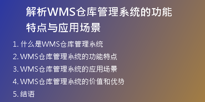 解析WMS仓库管理系统的功能特点与应用场景