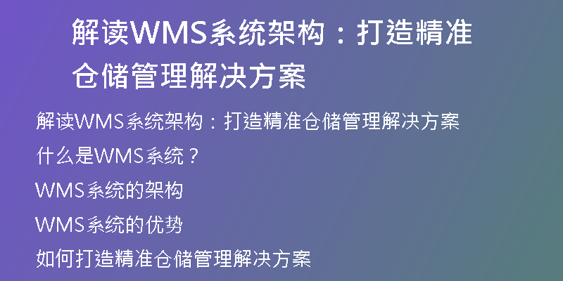 解读WMS系统架构：打造精准仓储管理解决方案