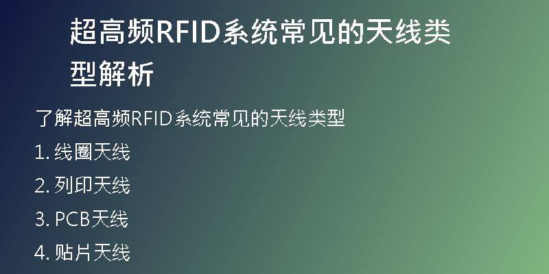 超高频RFID系统常见的天线类型解析