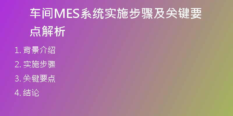 车间MES系统实施步骤及关键要点解析