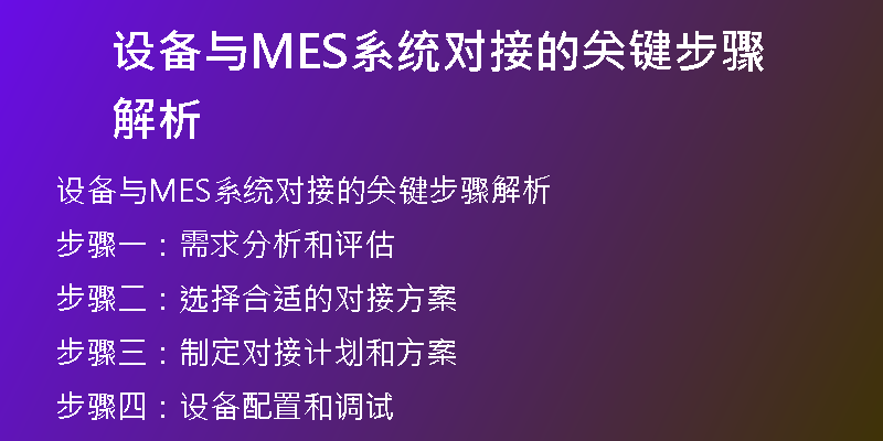 设备与MES系统对接的关键步骤解析
