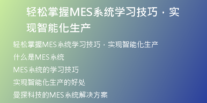 轻松掌握MES系统学习技巧，实现智能化生产