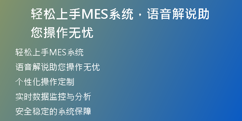 轻松上手MES系统，语音解说助您操作无忧