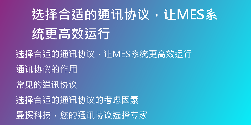 选择合适的通讯协议，让MES系统更高效运行