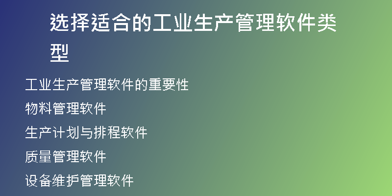 选择适合的工业生产管理软件类型