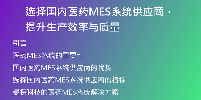选择国内医药MES系统供应商，提升生产效率与质量