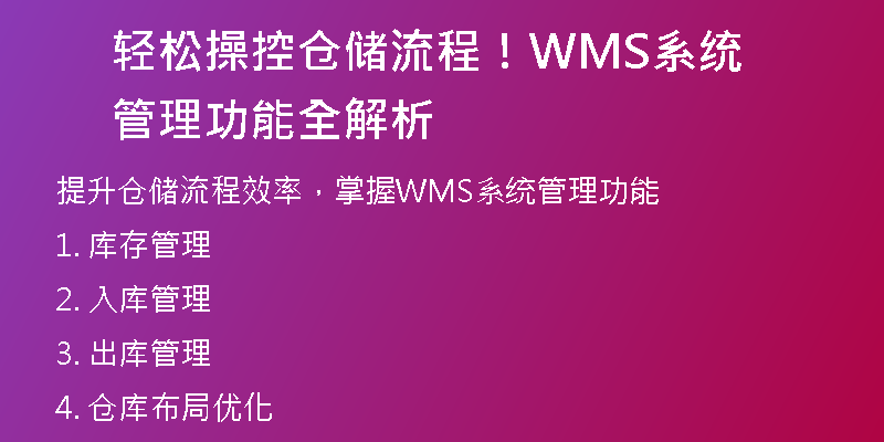 轻松操控仓储流程！WMS系统管理功能全解析
