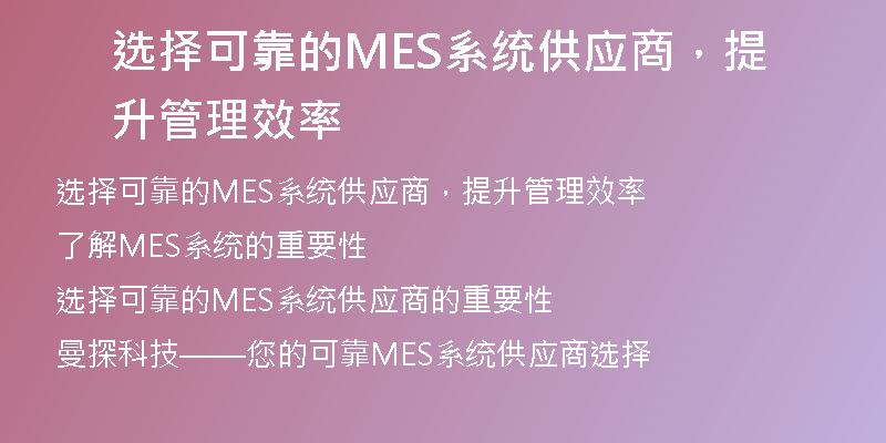 选择可靠的MES系统供应商，提升管理效率