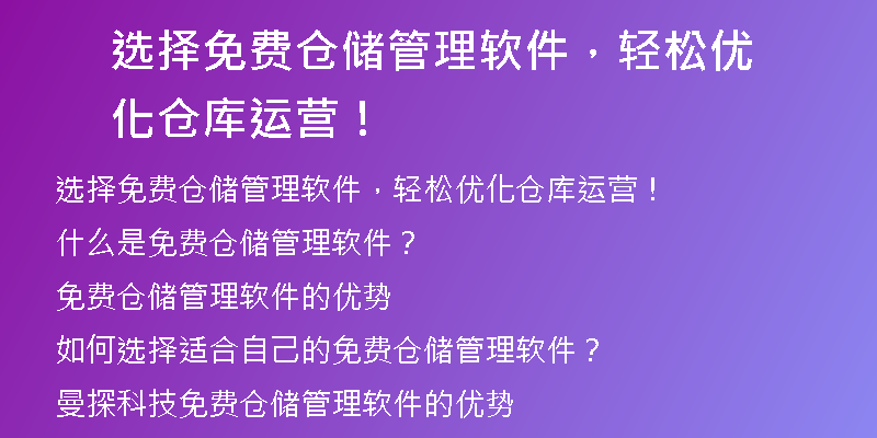 选择免费仓储管理软件，轻松优化仓库运营！