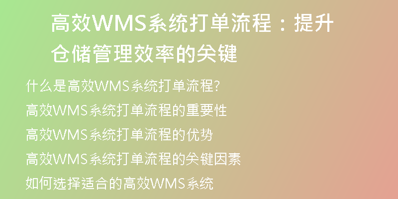 高效WMS系统打单流程：提升仓储管理效率的关键