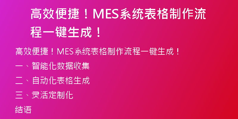 高效便捷！MES系统表格制作流程一键生成！