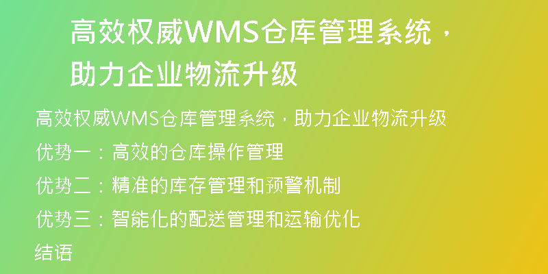 高效权威WMS仓库管理系统，助力企业物流升级