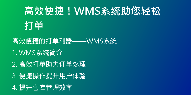 高效便捷！WMS系统助您轻松打单