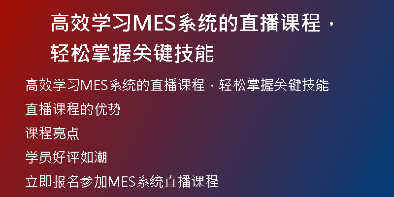 高效学习MES系统的直播课程，轻松掌握关键技能