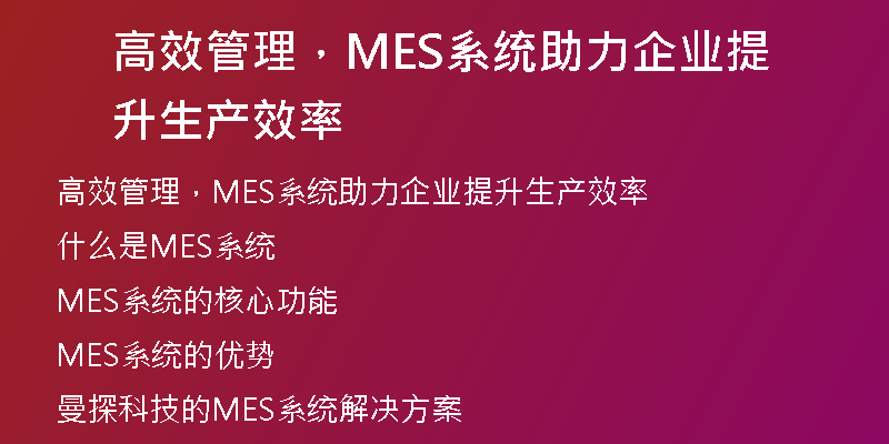 高效管理，MES系统助力企业提升生产效率