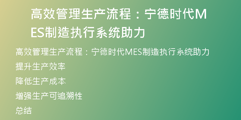 高效管理生产流程：宁德时代MES制造执行系统助力