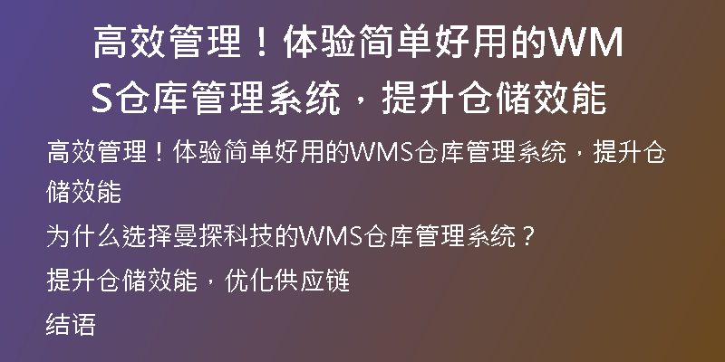 高效管理！体验简单好用的WMS仓库管理系统，提升仓储效能