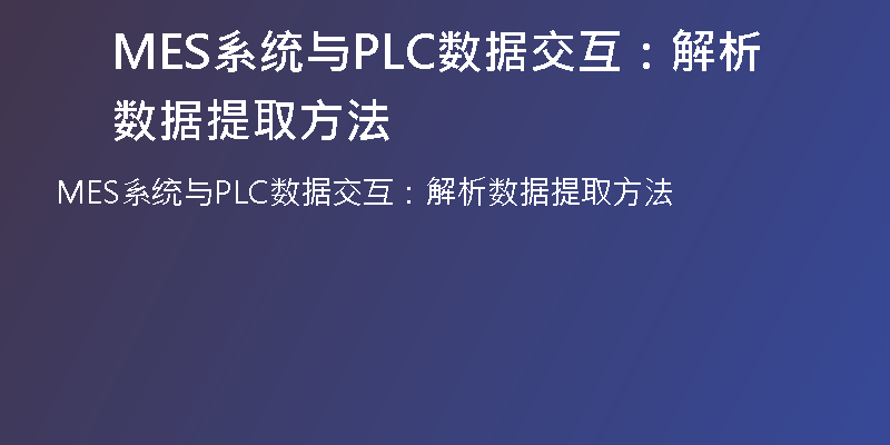 MES系统与PLC数据交互：解析数据提取方法