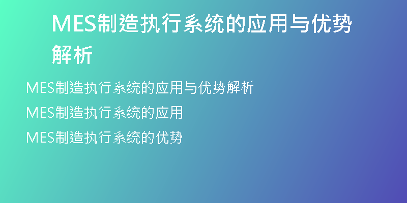 MES制造执行系统的应用与优势解析