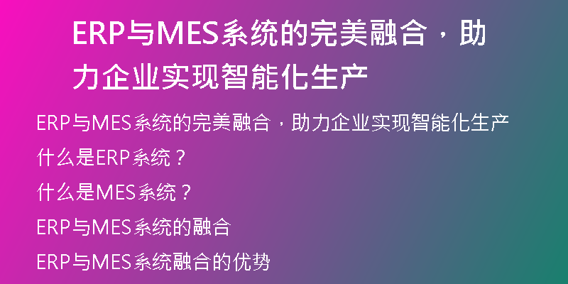 ERP与MES系统的完美融合，助力企业实现智能化生产