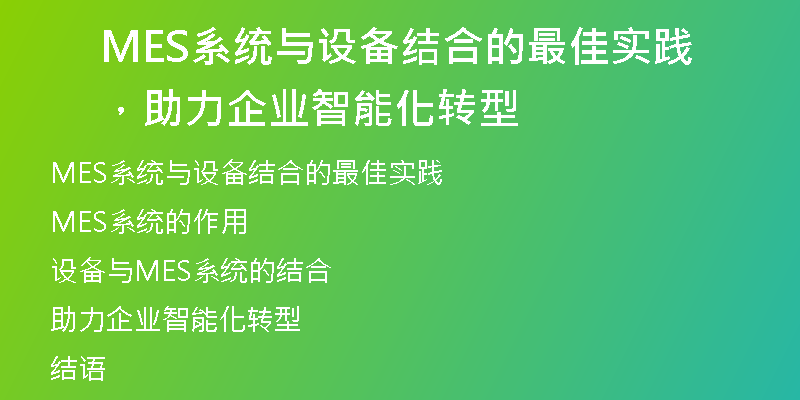 MES系统与设备结合的最佳实践，助力企业智能化转型