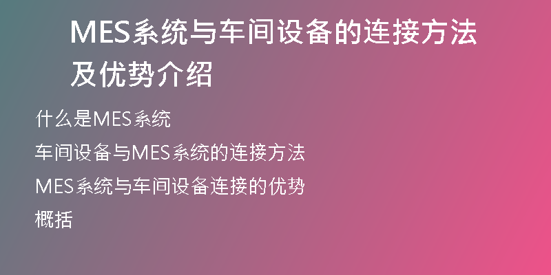 MES系统与车间设备的连接方法及优势介绍