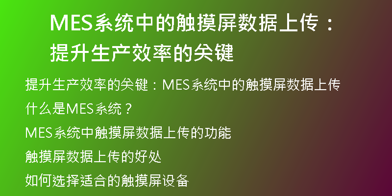 MES系统中的触摸屏数据上传：提升生产效率的关键