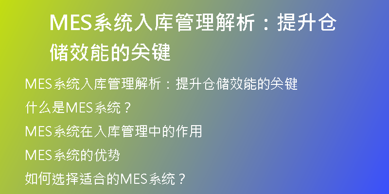 MES系统入库管理解析：提升仓储效能的关键