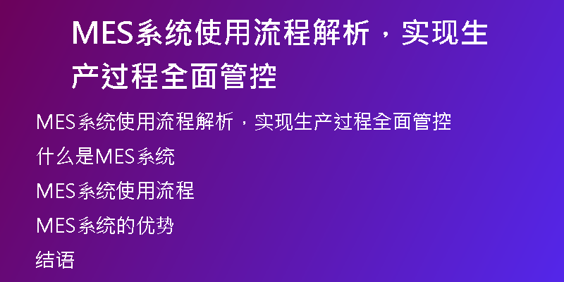 MES系统使用流程解析，实现生产过程全面管控
