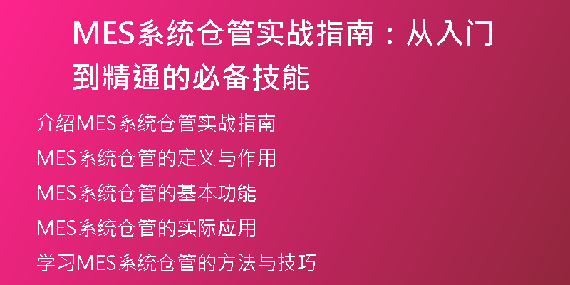 MES系统仓管实战指南：从入门到精通的必备技能