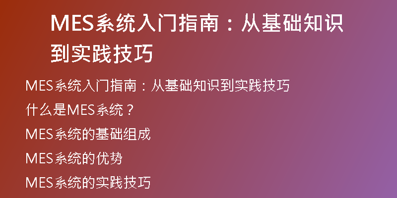 MES系统入门指南：从基础知识到实践技巧