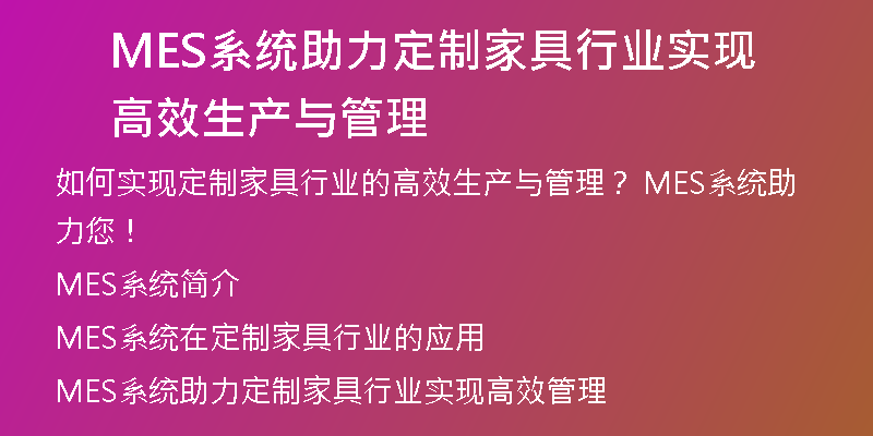MES系统助力定制家具行业实现高效生产与管理