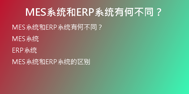 MES系统和ERP系统有何不同？