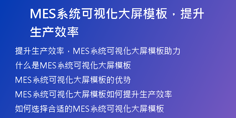 MES系统可视化大屏模板，提升生产效率