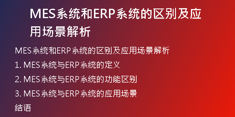 MES系统和ERP系统的区别及应用场景解析