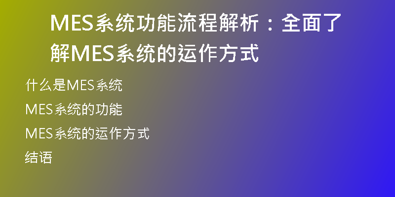 MES系统功能流程解析：全面了解MES系统的运作方式