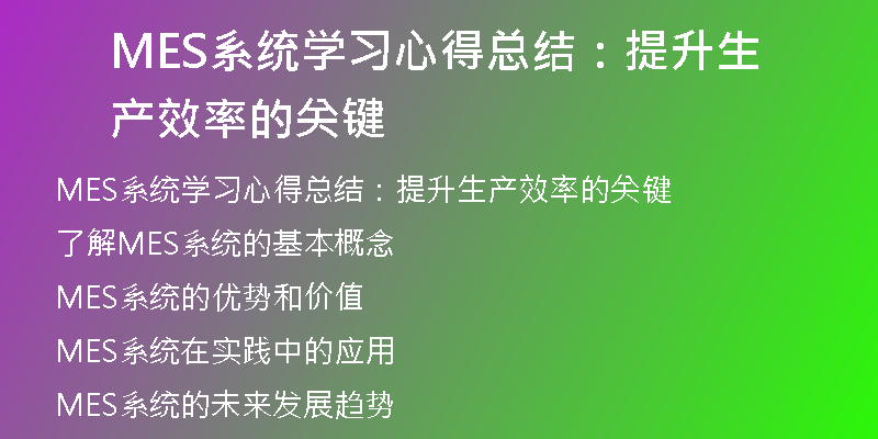 MES系统学习心得总结：提升生产效率的关键