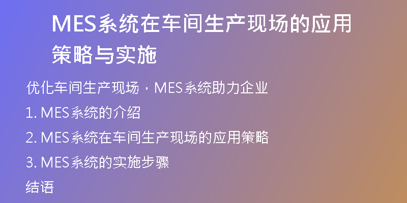 MES系统在车间生产现场的应用策略与实施