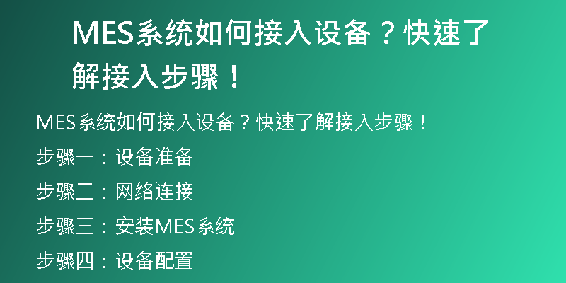 MES系统如何接入设备？快速了解接入步骤！