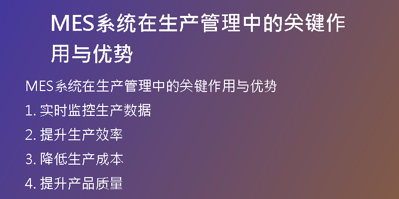 MES系统在生产管理中的关键作用与优势