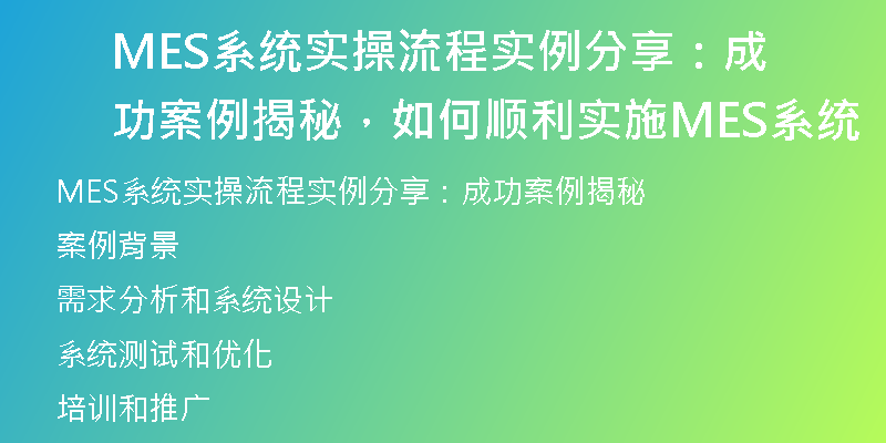 MES系统实操流程实例分享：成功案例揭秘，如何顺利实施MES系统