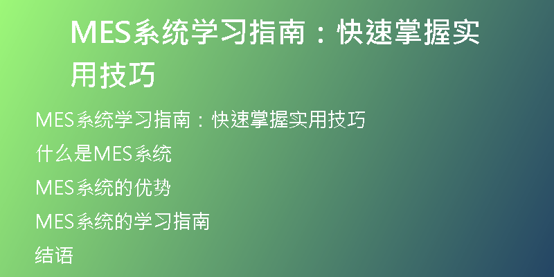 MES系统学习指南：快速掌握实用技巧