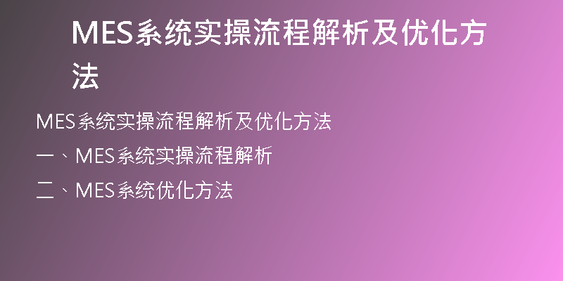 MES系统实操流程解析及优化方法