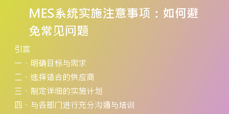 MES系统实施注意事项：如何避免常见问题